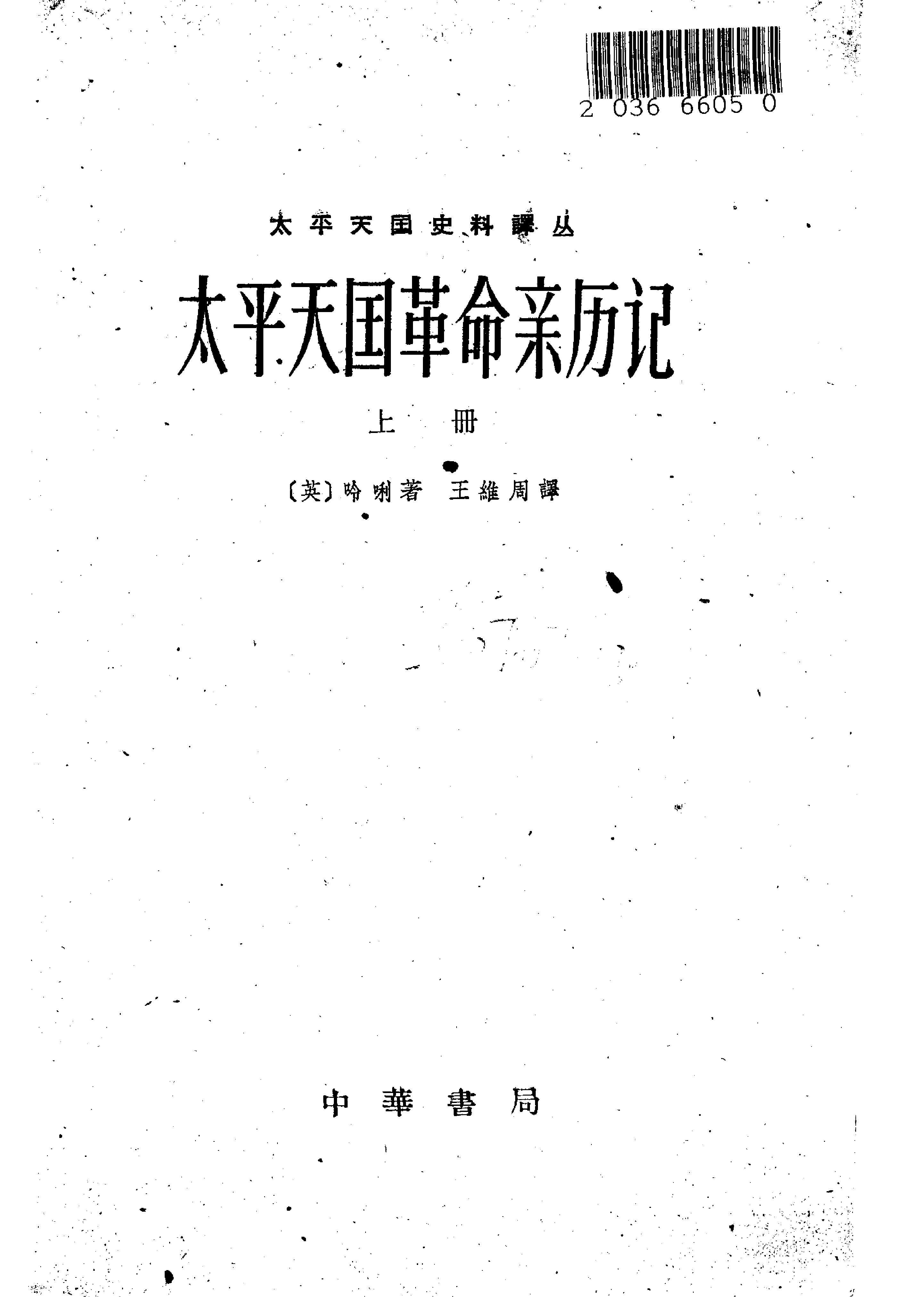 太平天国革命亲历记#全二册.pdf_第2页