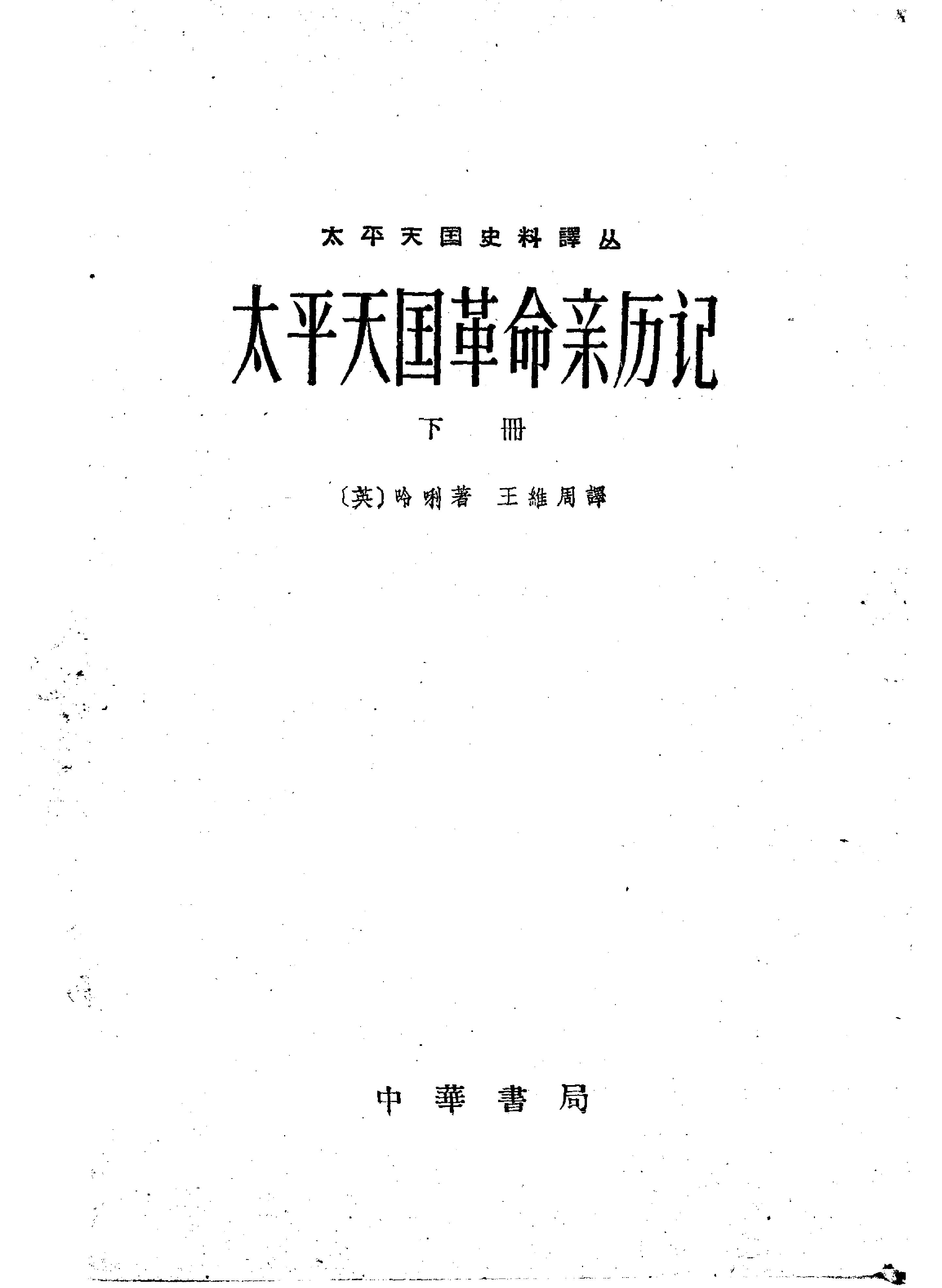 太平天国革命亲历记#全二册.pdf_第3页