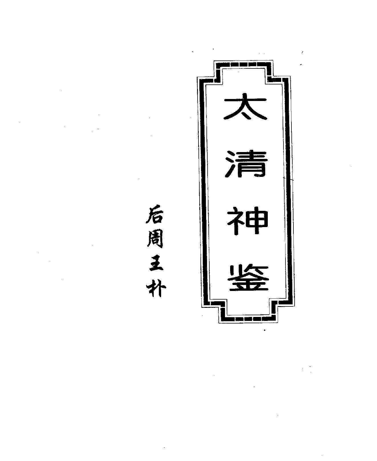 太清神鉴.pdf_第1页