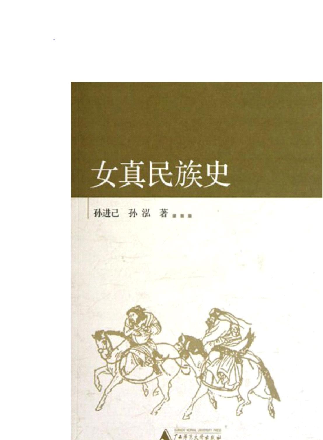 女真民族史.pdf(26MB_325页)