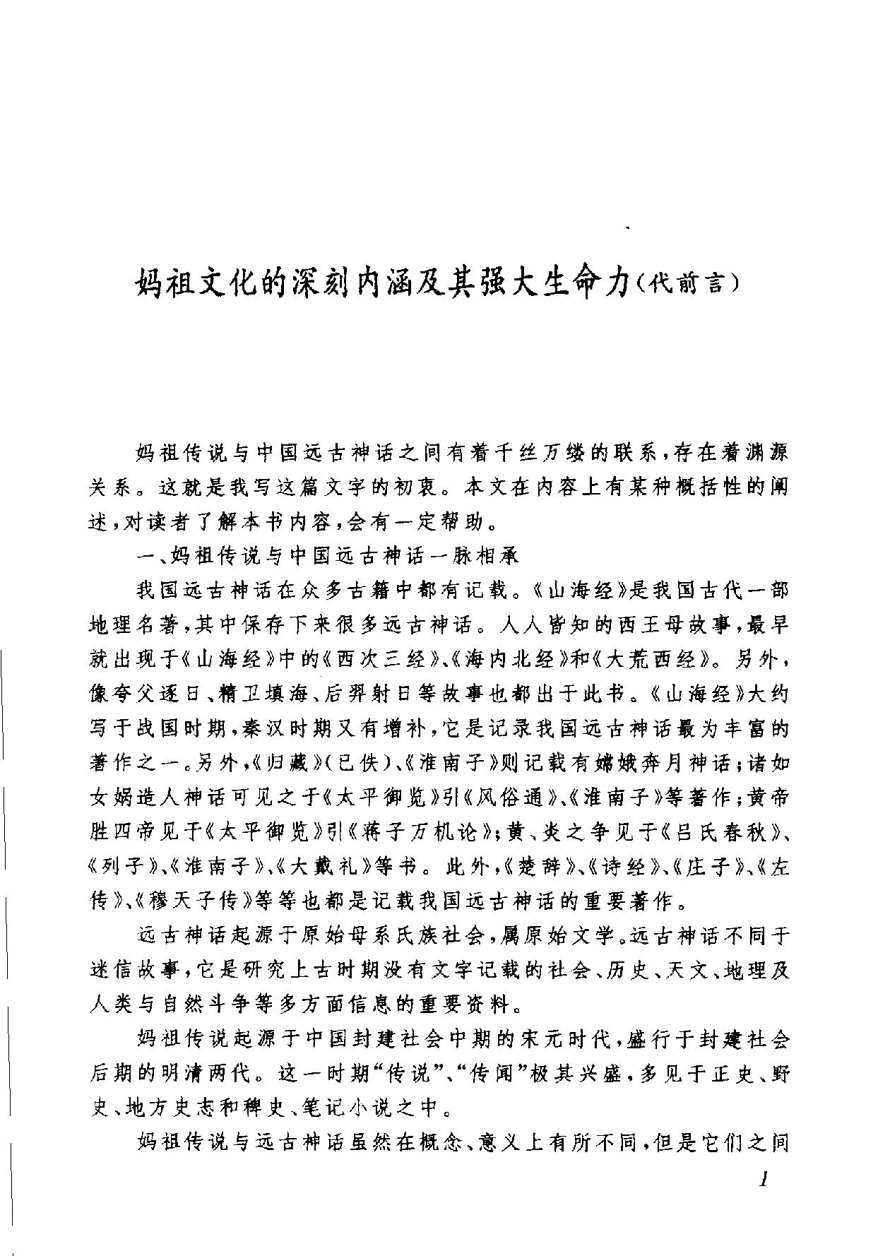 妈祖文化研究#罗春荣着.pdf_第6页