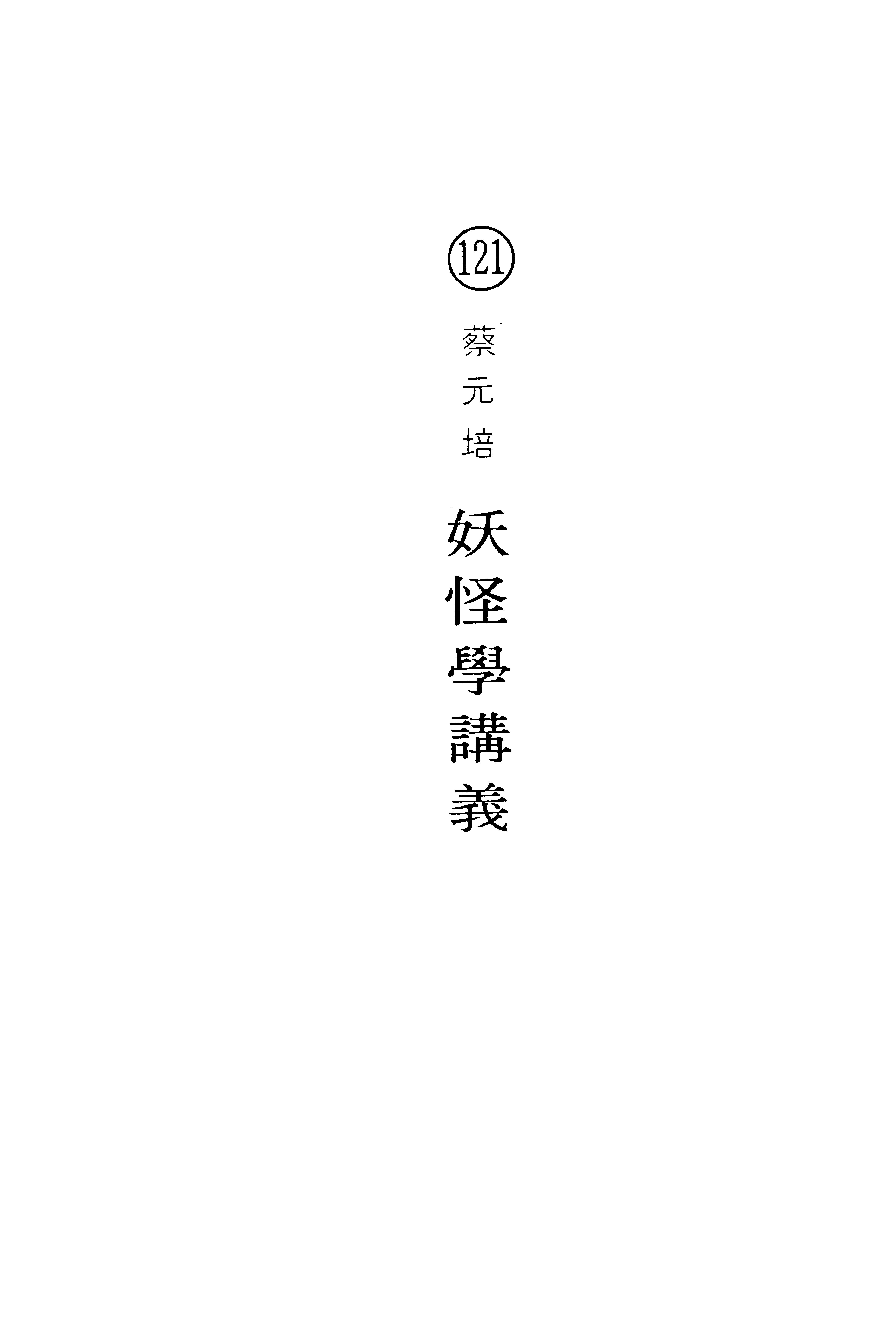 妖怪学讲义#蔡元培.pdf_第9页