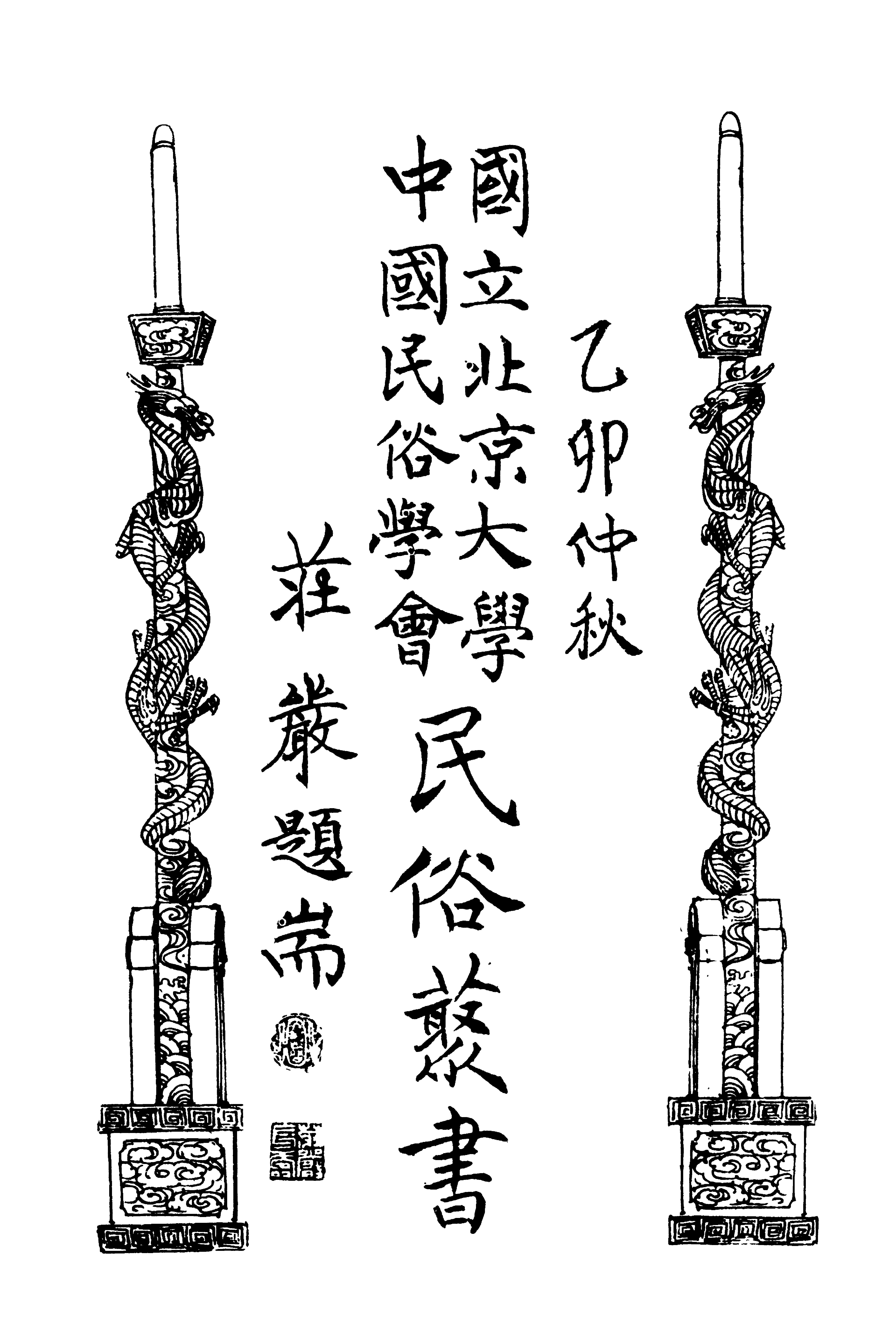 妖怪学讲义#蔡元培.pdf_第6页