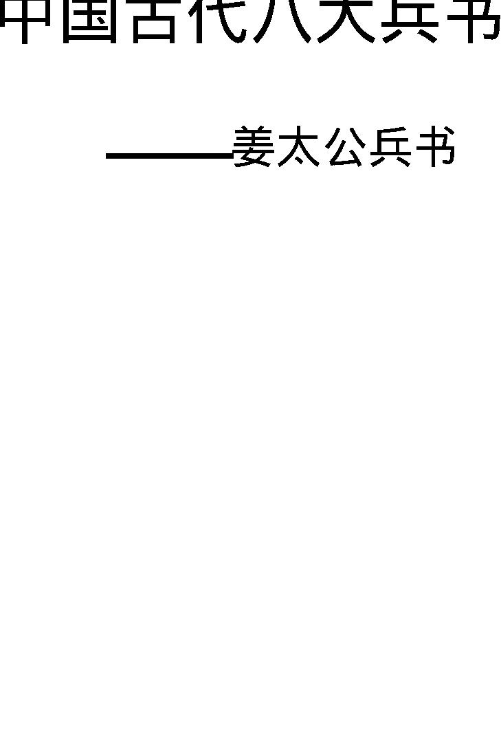 姜太公兵书#周朝#姜尚#图文珍藏版.pdf_第1页