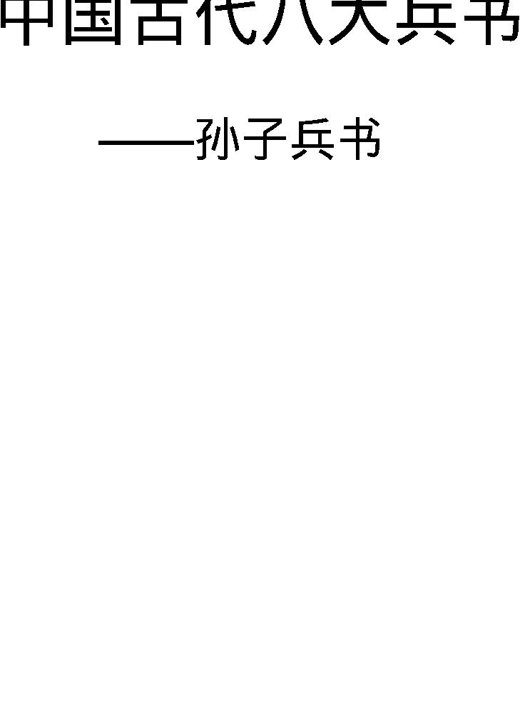 孙子兵书#春秋#孙武#图文珍藏版.pdf_第1页