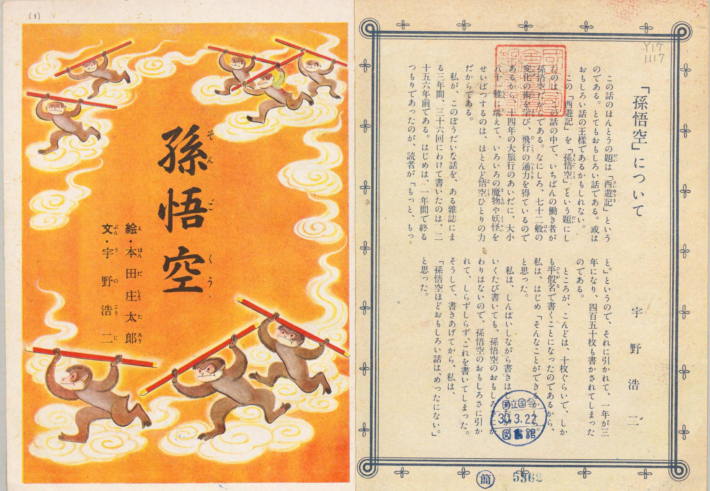 孙悟空#绘本#宇野浩二文#本田庄太郎绘#1949年版.pdf_第2页