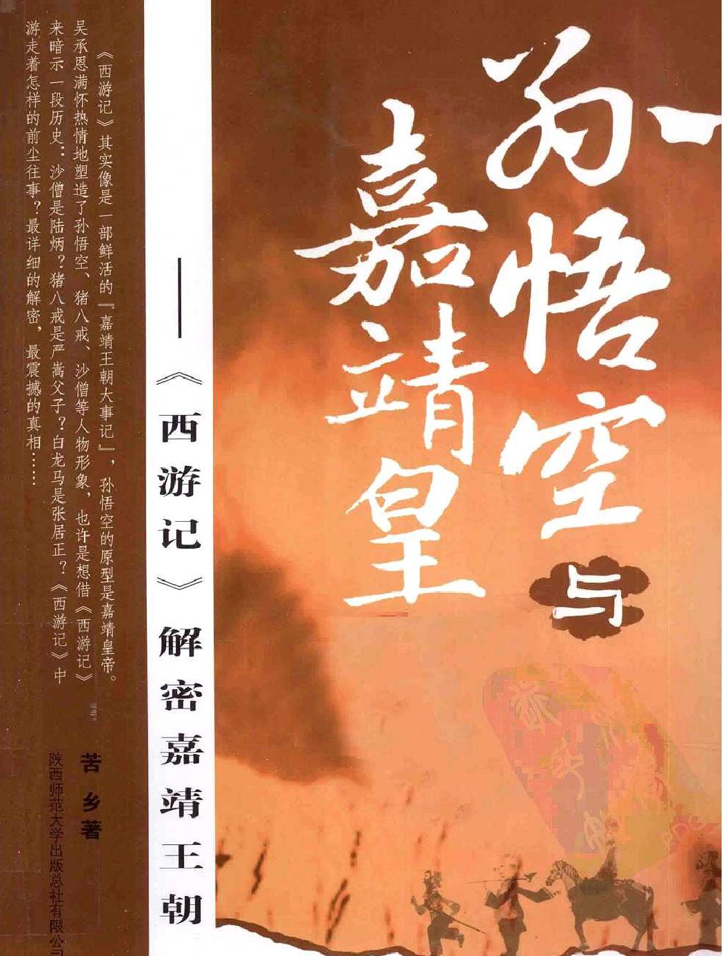 孙悟空与嘉靖皇帝《西游记#解密嘉靖王朝.pdf(8.48MB_196页)