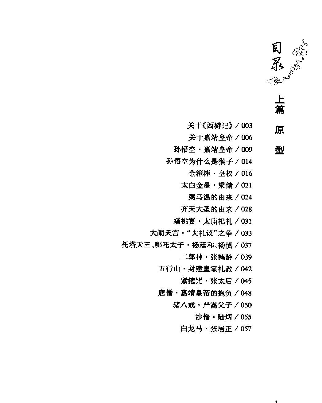 孙悟空与嘉靖皇帝《西游记#解密嘉靖王朝.pdf_第5页