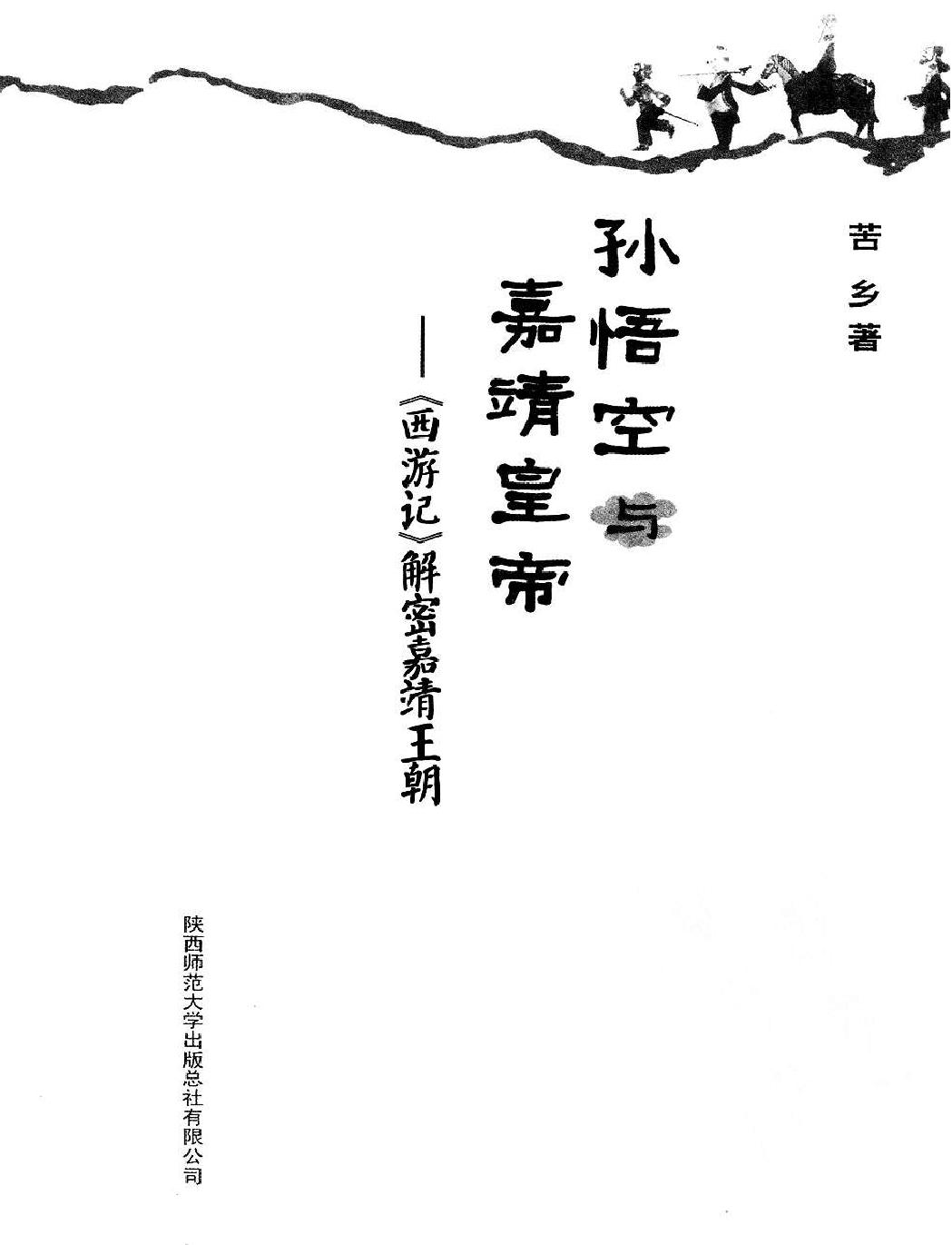 孙悟空与嘉靖皇帝《西游记#解密嘉靖王朝.pdf_第2页