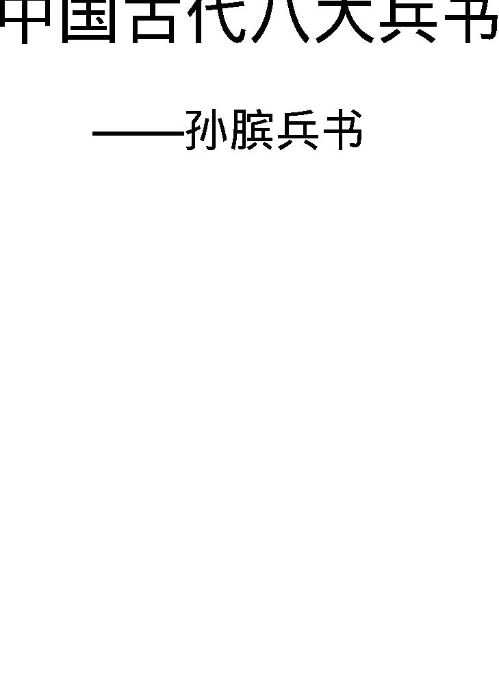 孙膑兵书#战国#孙膑#图文珍藏版.pdf(210.54MB_282页)