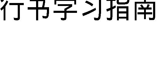 学习指南行书.pdf_第2页