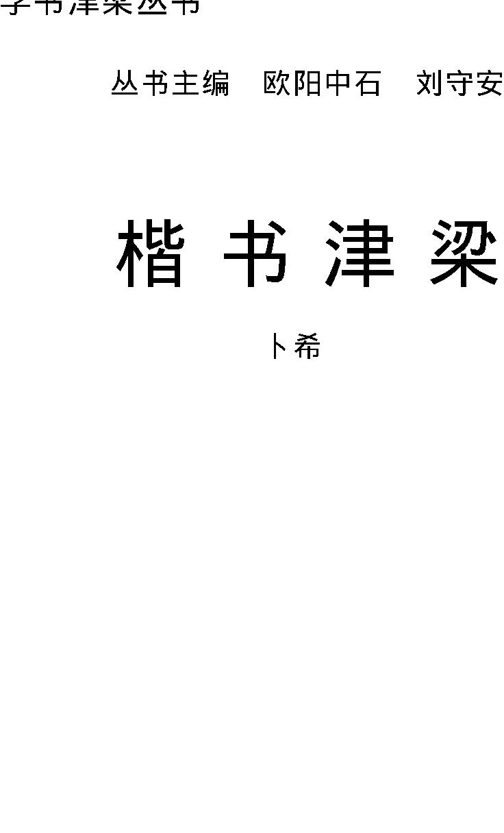 学书津梁丛书#楷书津梁.pdf_第1页