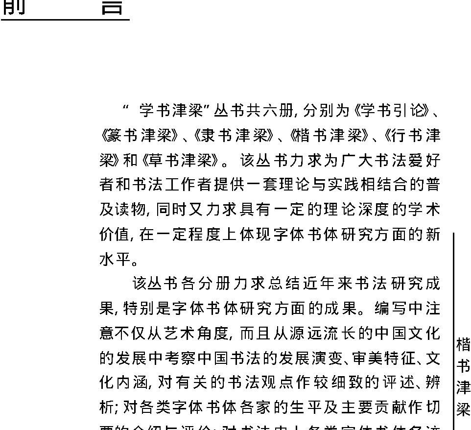 学书津梁丛书#楷书津梁.pdf_第6页