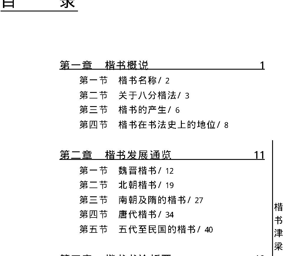 学书津梁丛书#楷书津梁.pdf_第9页