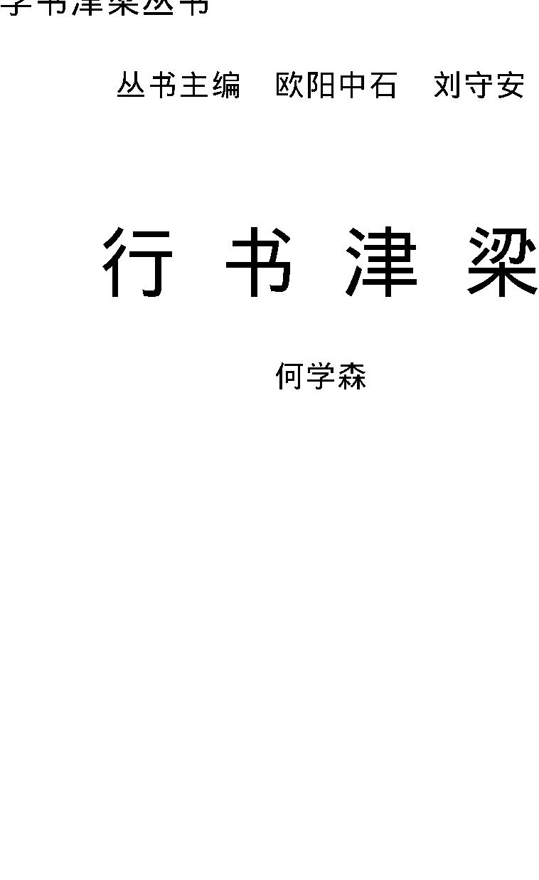 学书津梁丛书#行书津梁.pdf_第1页