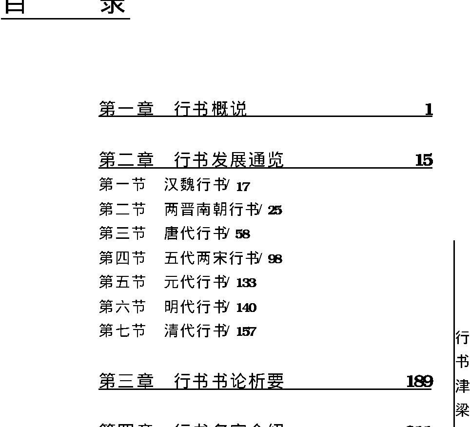 学书津梁丛书#行书津梁.pdf_第9页