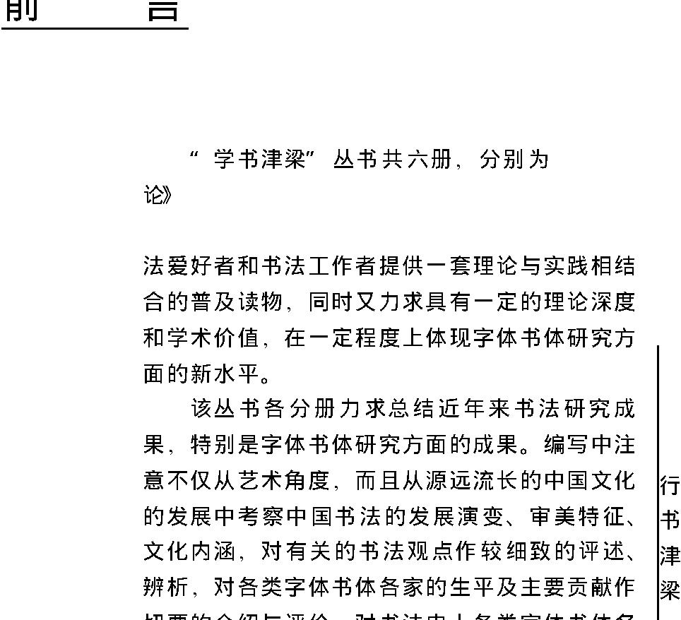 学书津梁丛书#行书津梁.pdf_第6页