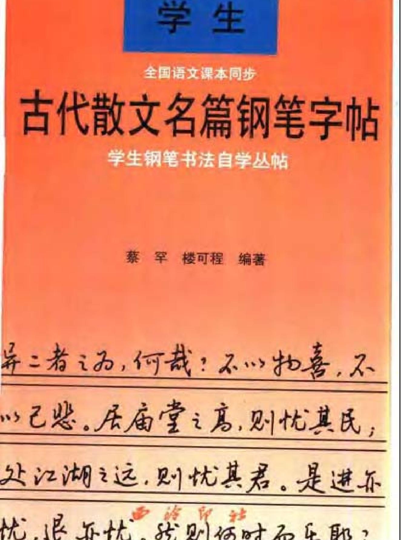 学生古代散文名篇铅笔字帖.pdf(4.62MB_79页) 古代散文怎么写.pdf[百度云/BT下载]