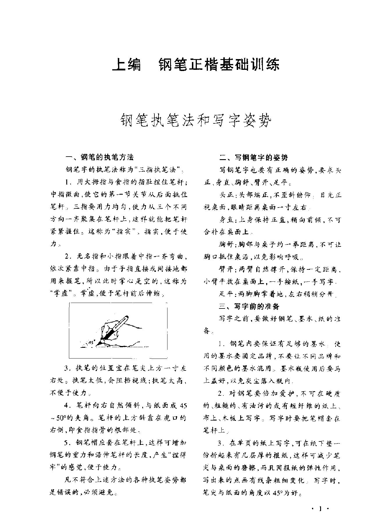 学生规范钢笔正楷等级达标训练.pdf_第1页