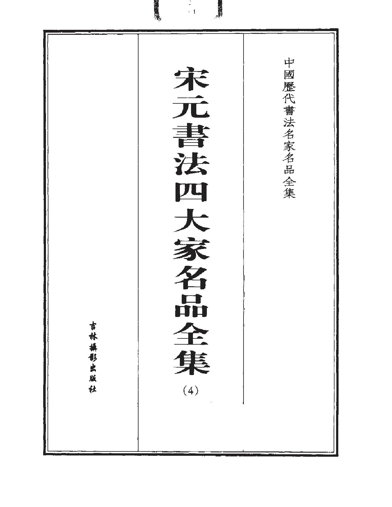 宋元书法四大家名品全集.pdf_第5页