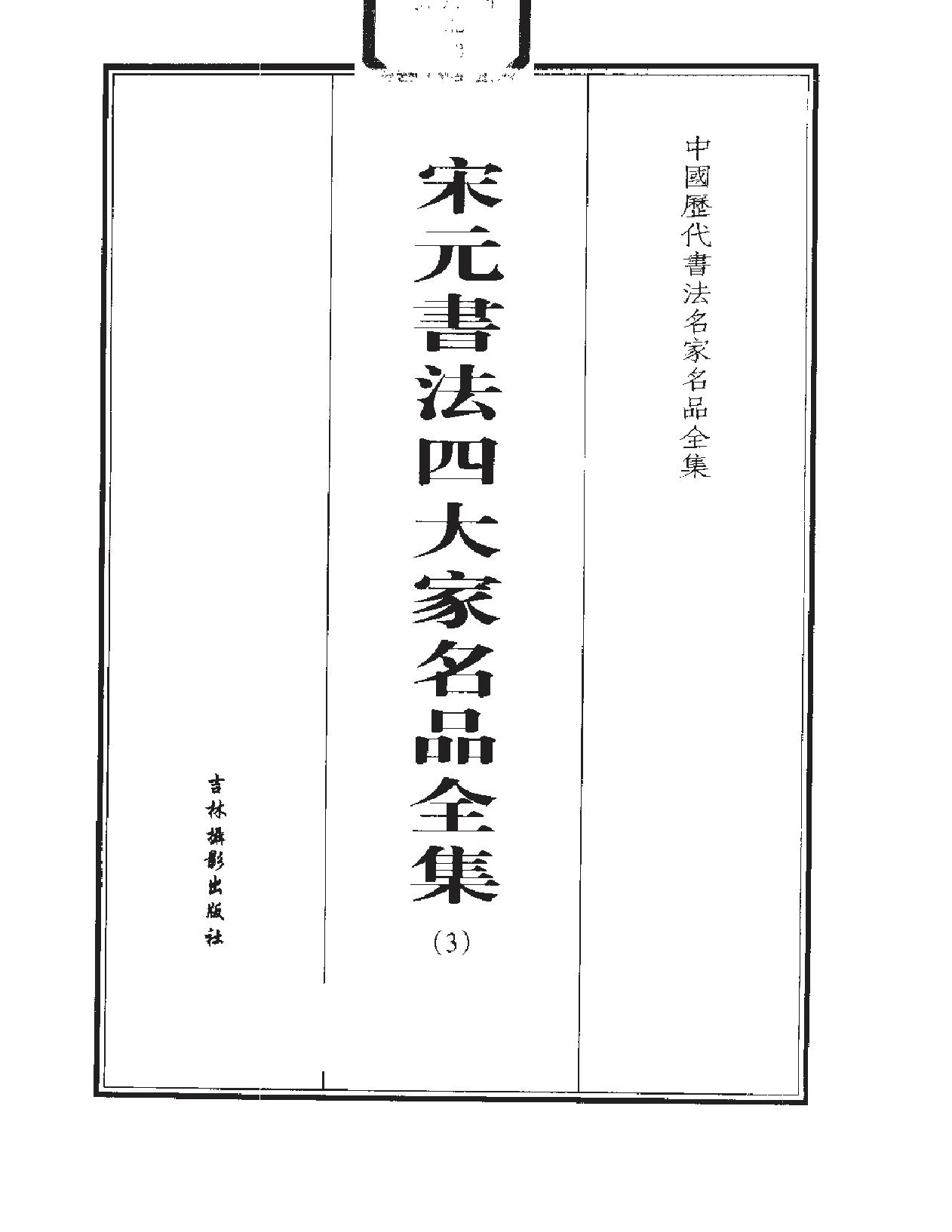 宋元书法四大家名品全集.pdf_第4页