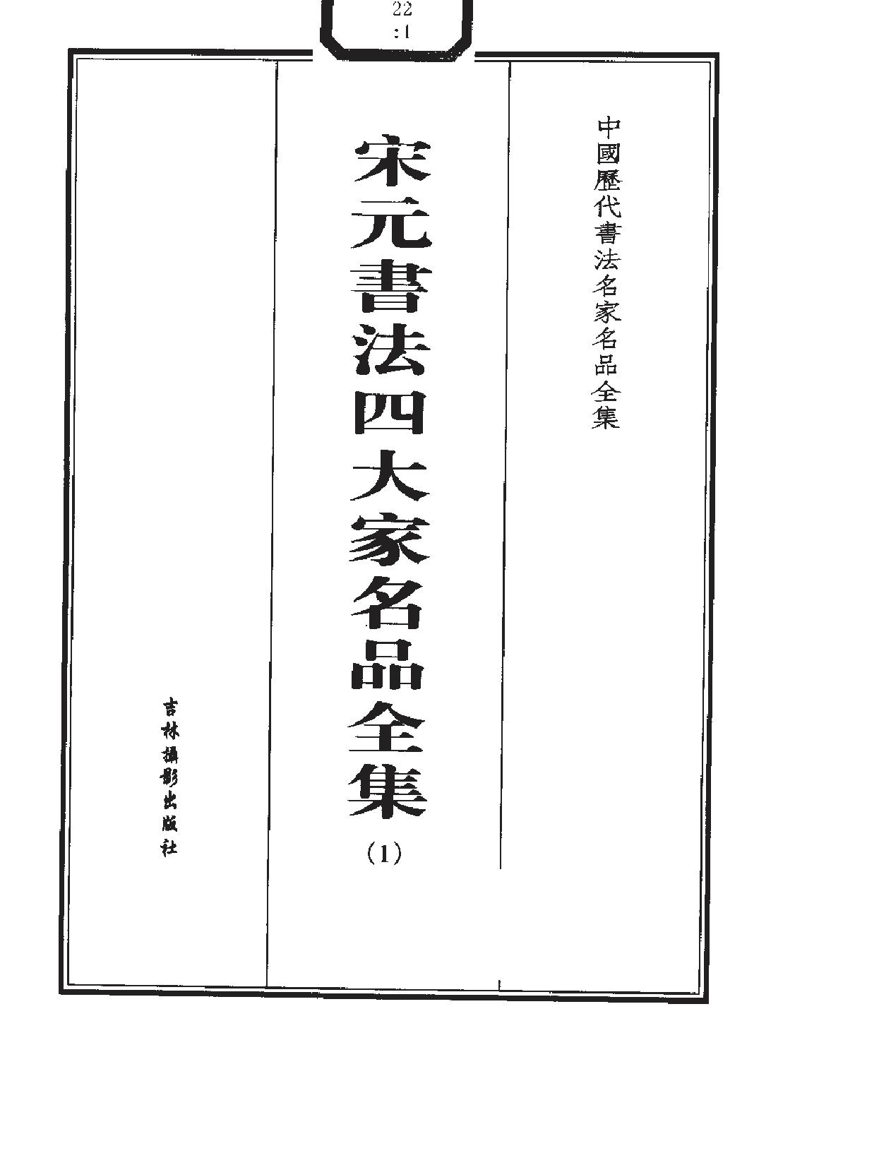 宋元书法四大家名品全集.pdf_第2页