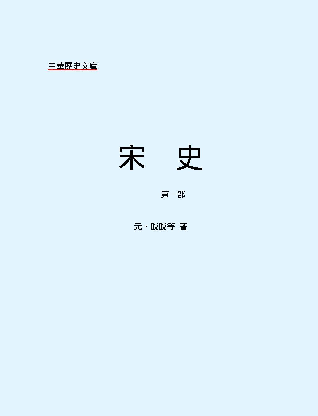 宋史#第一部#繁体版.pdf_第2页