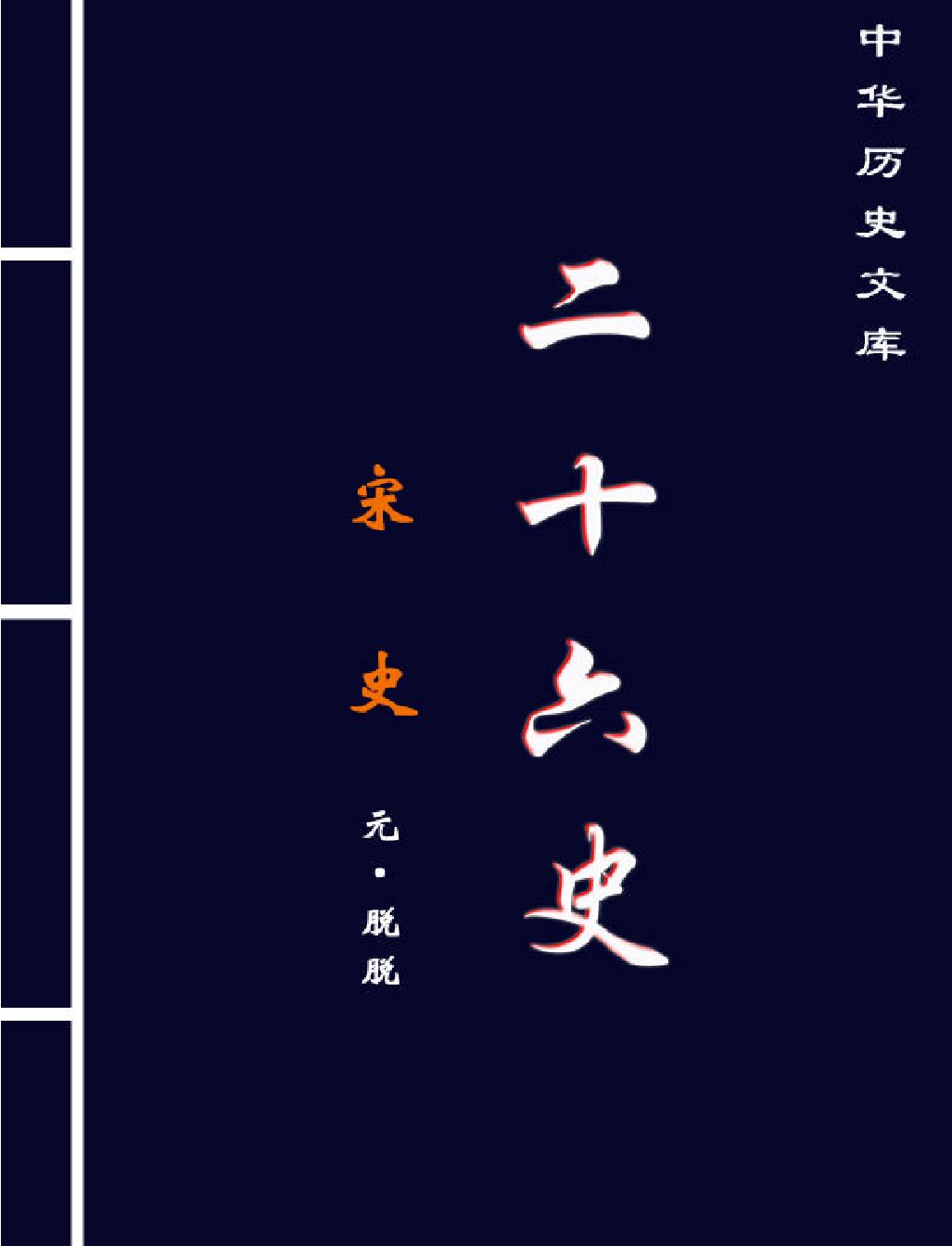 宋史第一部#简体版.pdf(21.9MB_1627页) [百度网盘/BT下载]宋史全文书籍.pdf