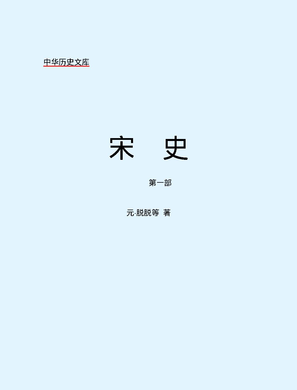 宋史第一部#简体版.pdf_第2页