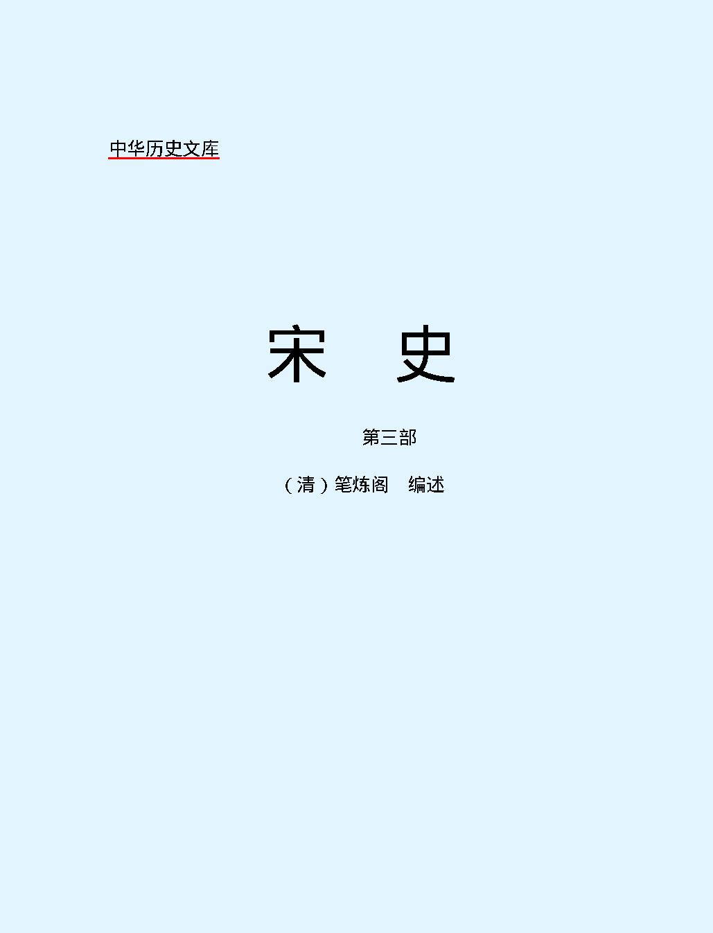 宋史第三部#简体版.pdf_第2页