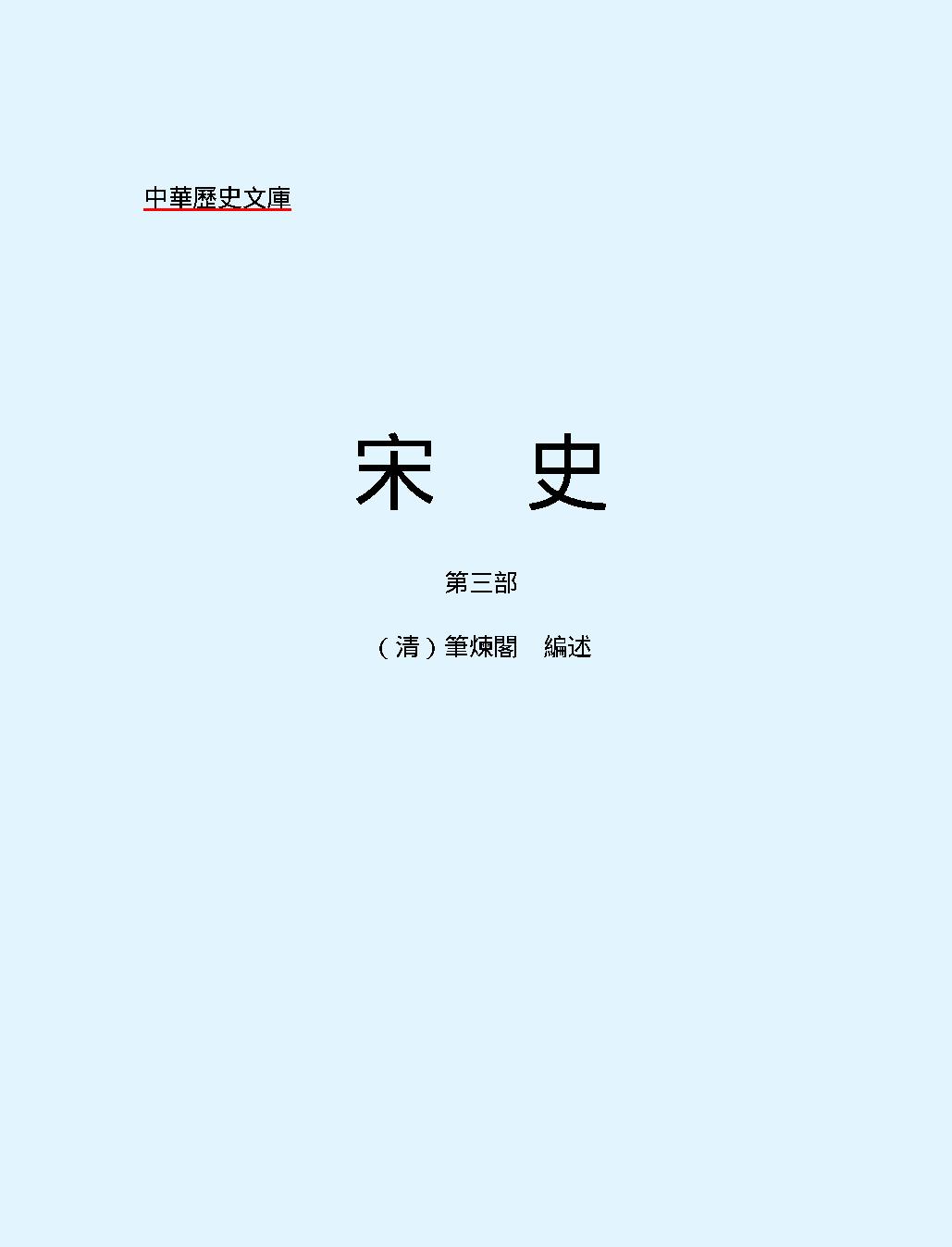 宋史第三部#繁体版.pdf_第2页