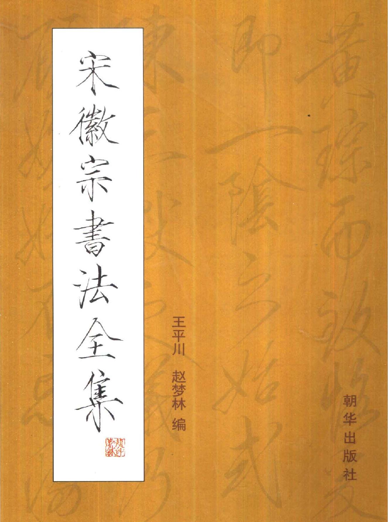 宋徽宗书法全集朝华出版社2002#.pdf(12.85MB_284页)