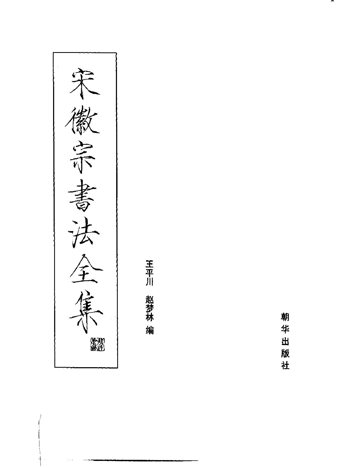 宋徽宗书法全集朝华出版社2002#.pdf_第2页