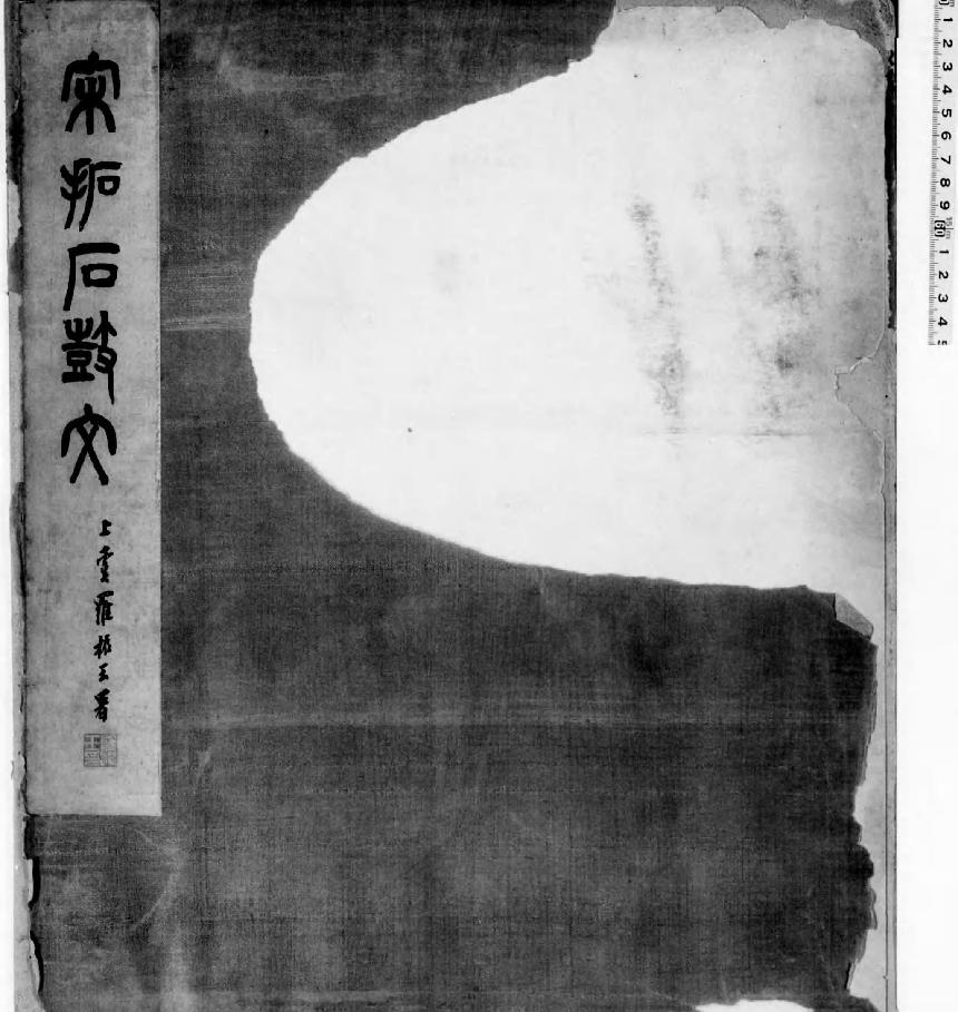 宋拓石鼓文#罗振玉题签#1913年油谷博文堂刊本.pdf_第1页