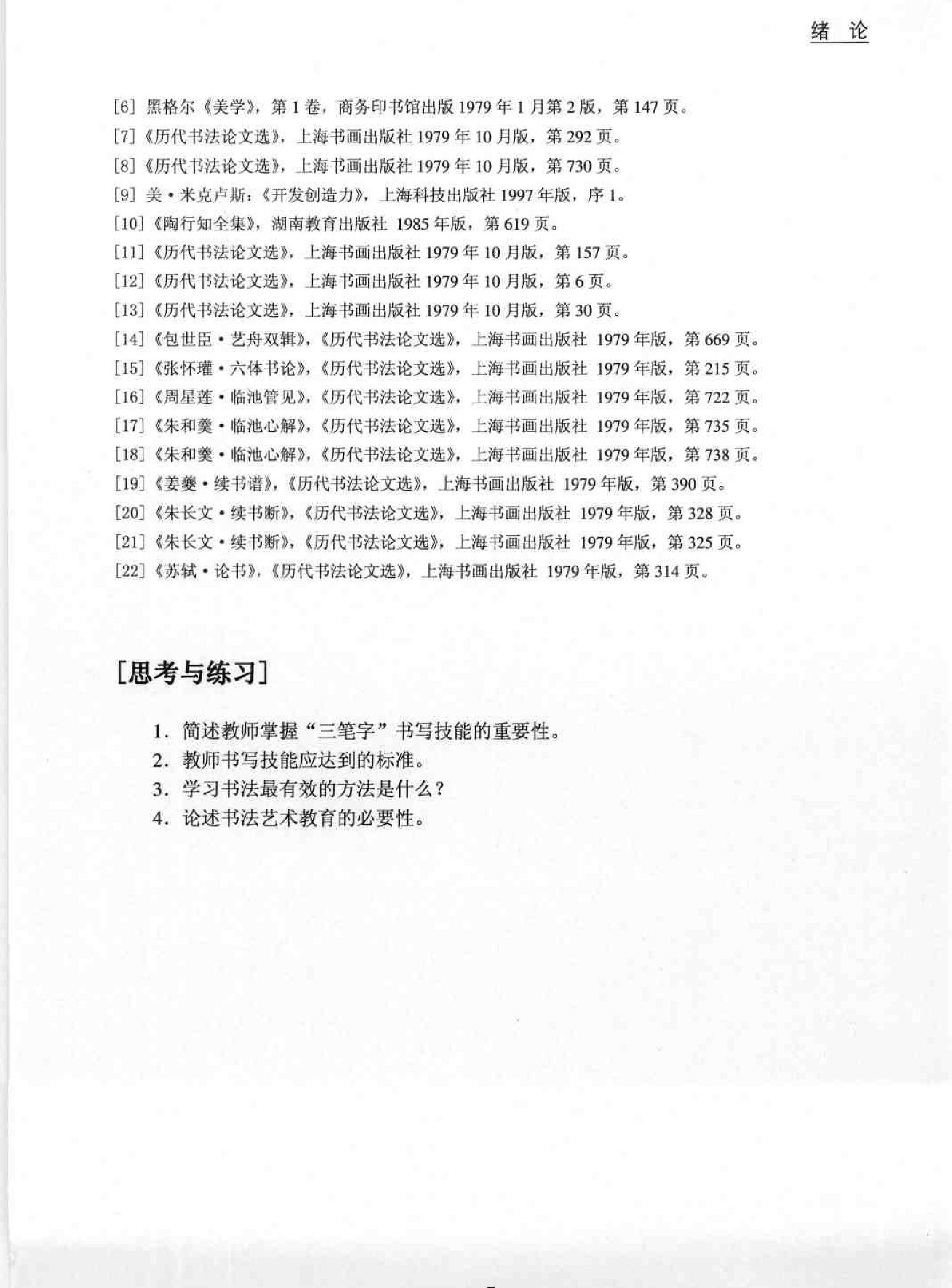 实用书法教程#楷书部分.pdf_第7页