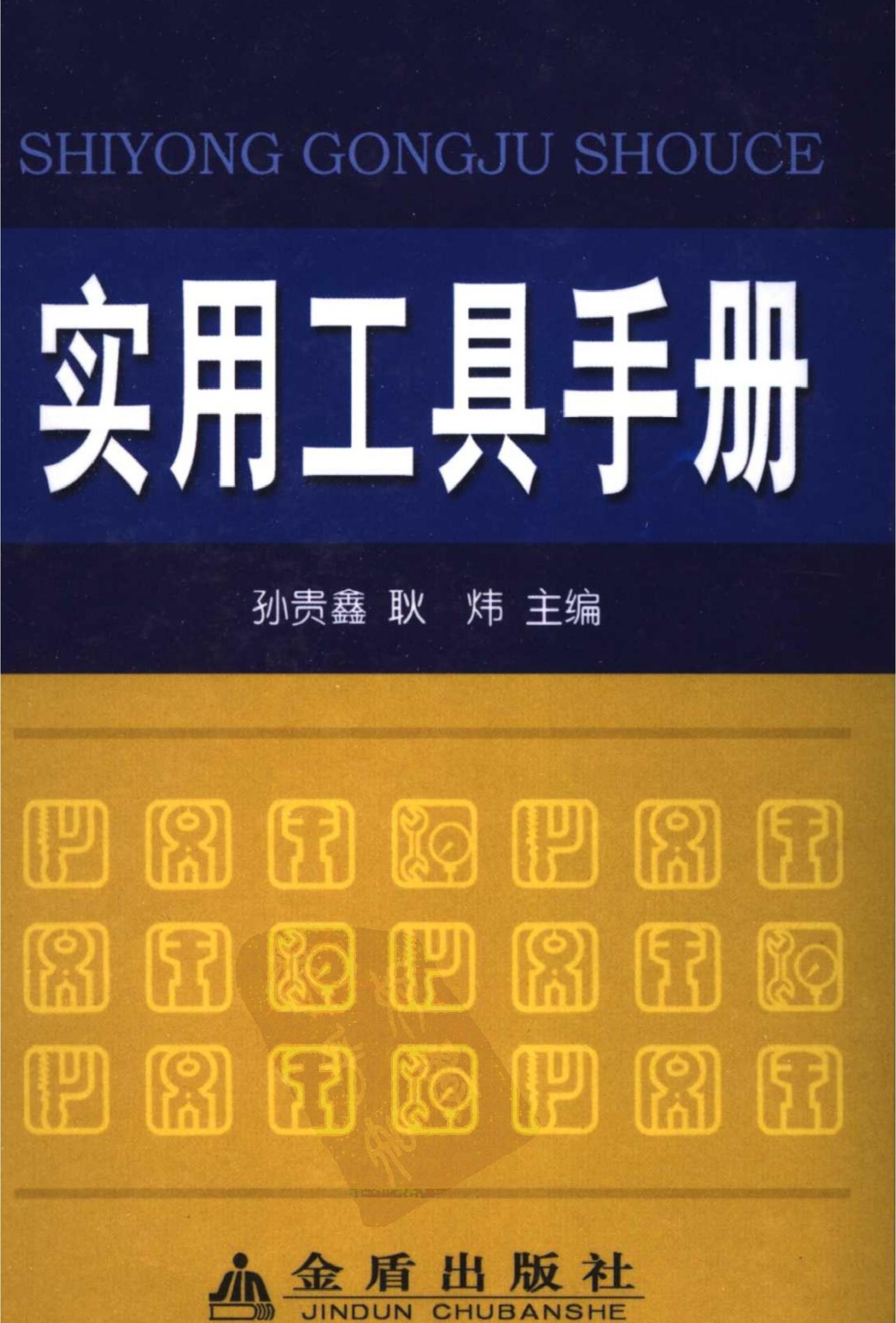 实用工具手册#主编#孙贵鑫#耿炜.pdf_第1页