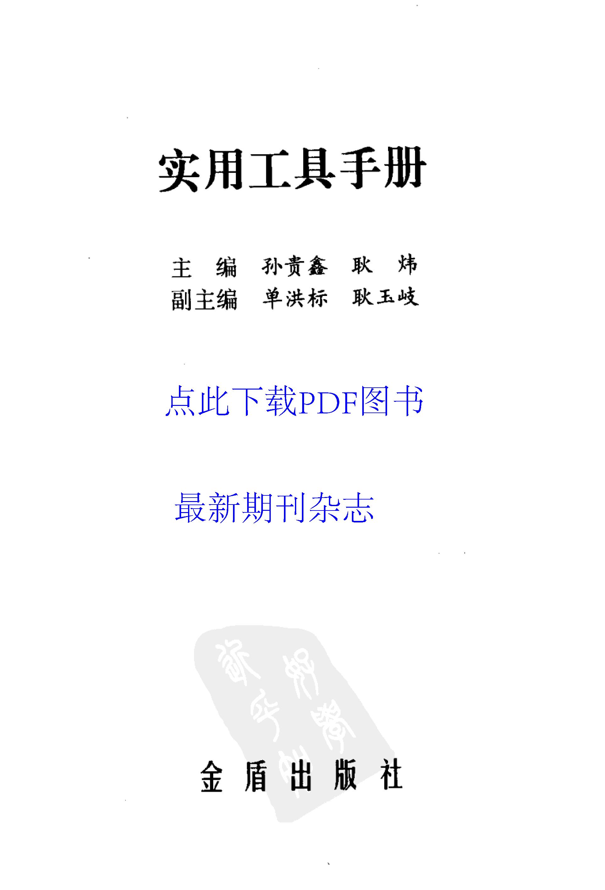 实用工具手册#主编#孙贵鑫#耿炜.pdf_第2页