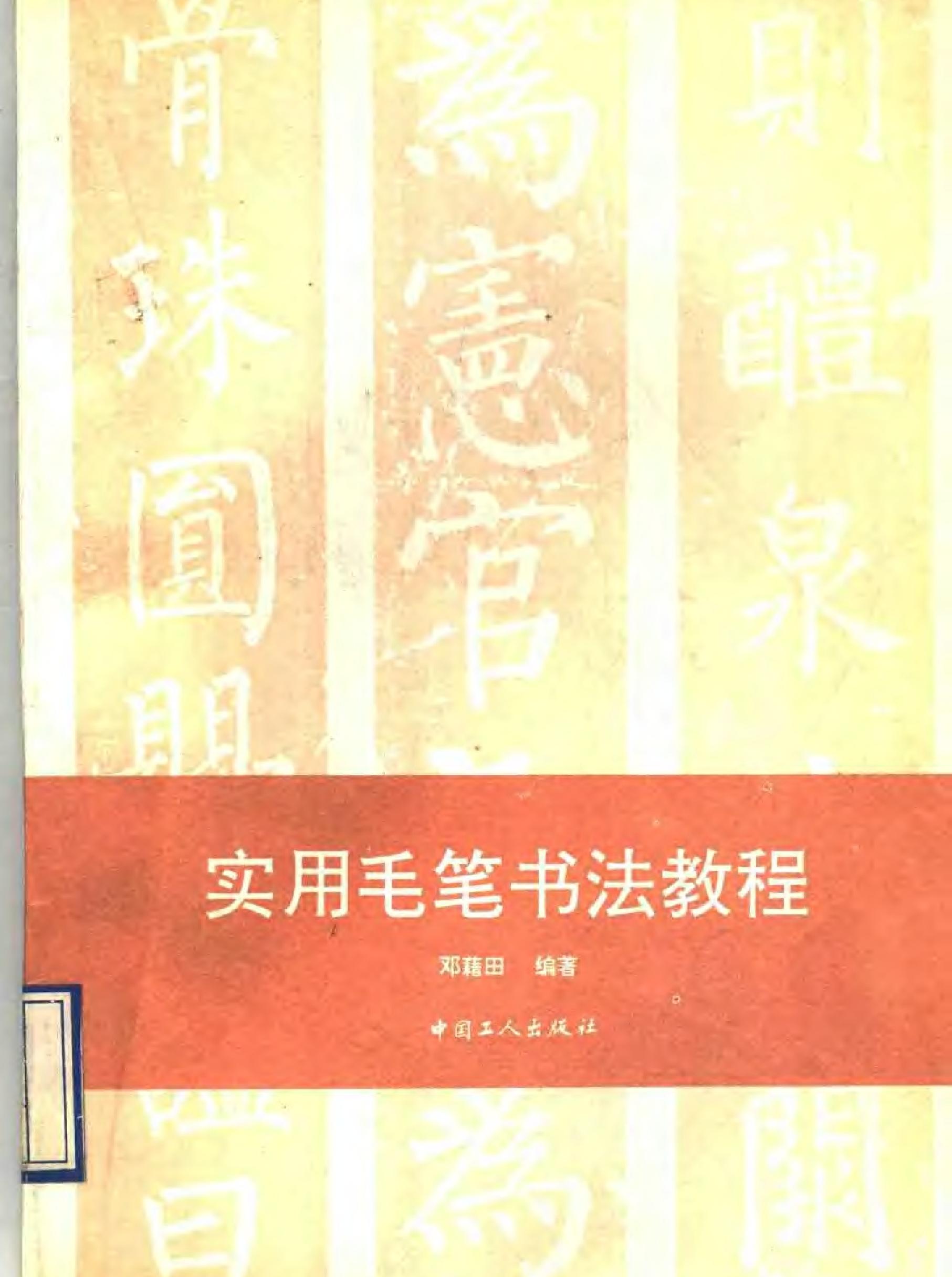 实用毛笔书法教程.pdf_第1页