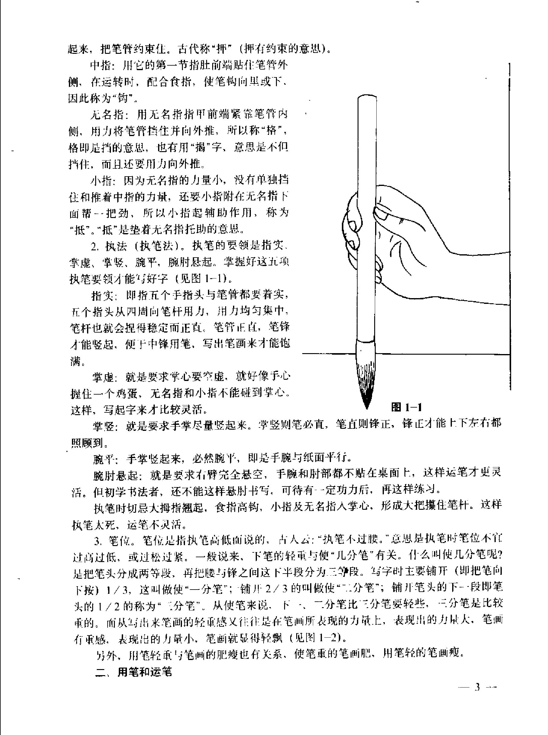 实用毛笔书法教程.pdf_第7页