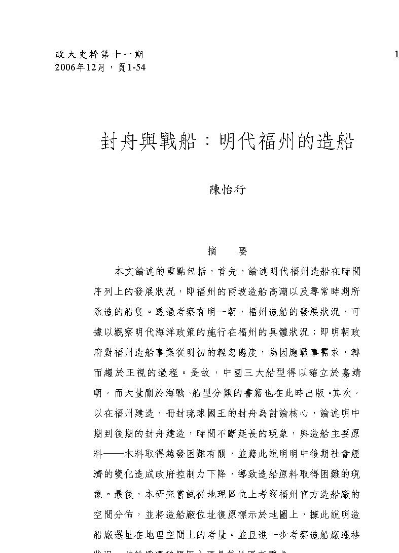 封舟與戰船#明代福州的造船.pdf_第1页