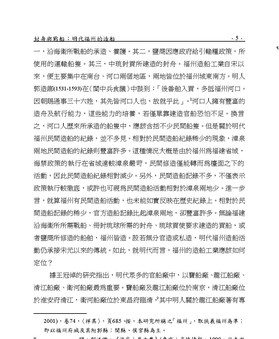 封舟與戰船#明代福州的造船.pdf_第5页