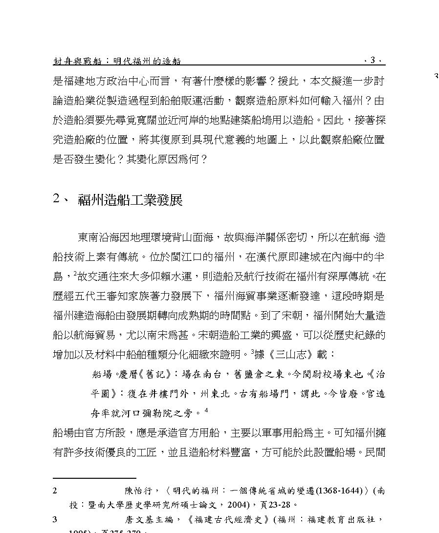 封舟與戰船#明代福州的造船.pdf_第3页