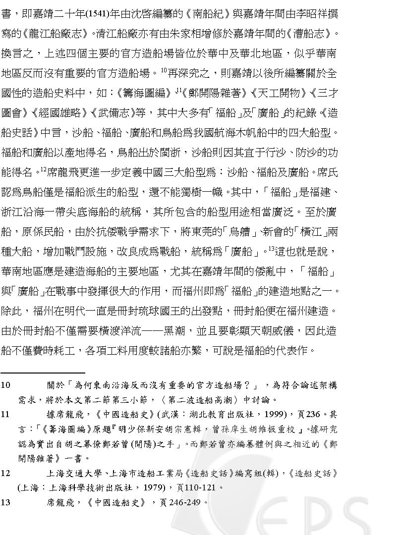 封舟與戰船#明代福州的造船.pdf_第6页