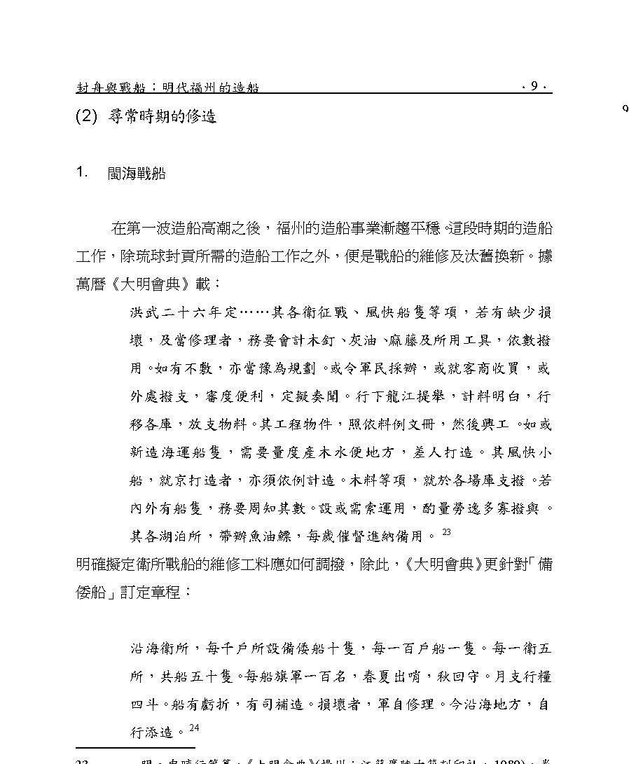 封舟與戰船#明代福州的造船.pdf_第9页