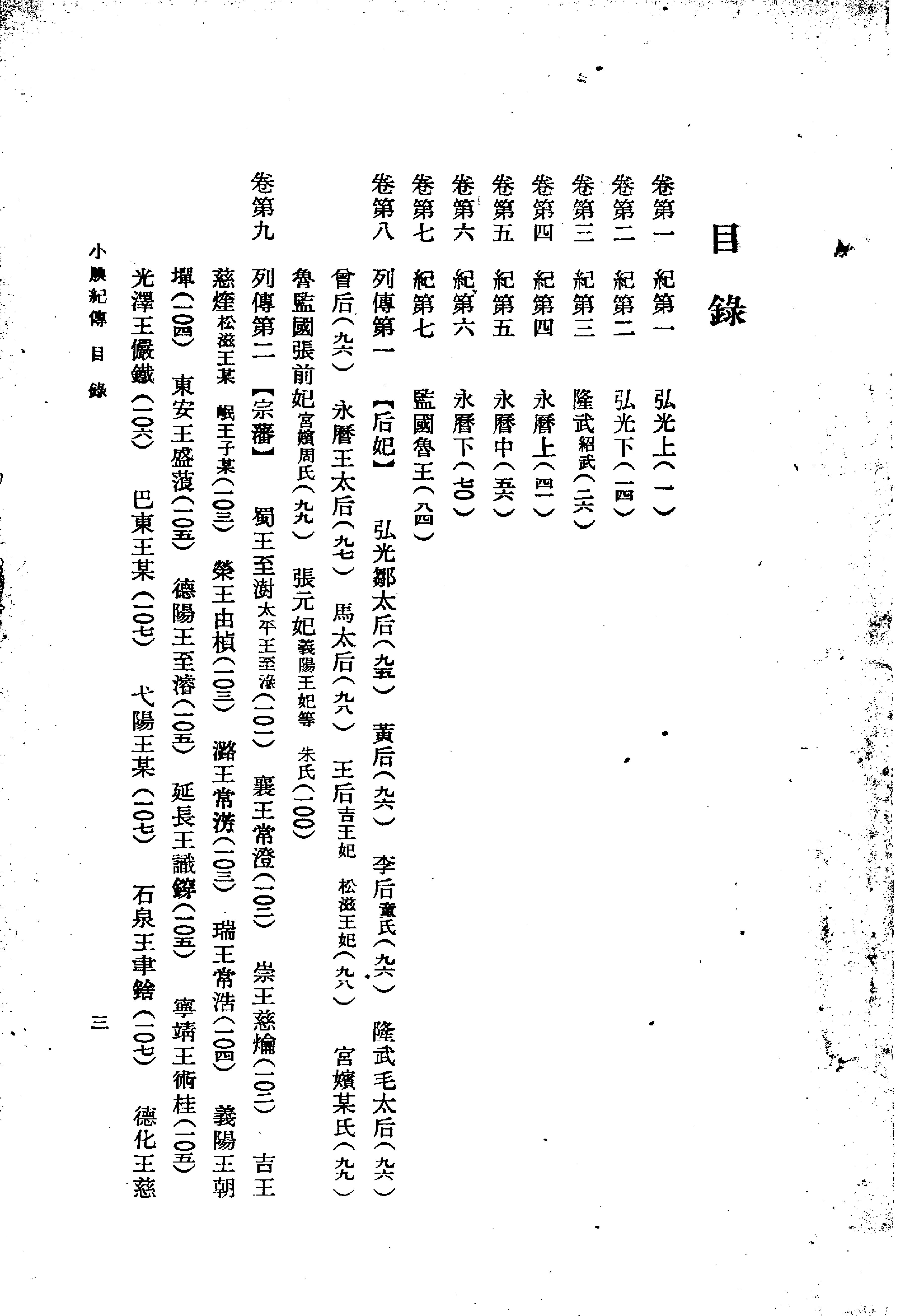 小腆纪传#清徐鼒#中华书局#1958.pdf_第1页