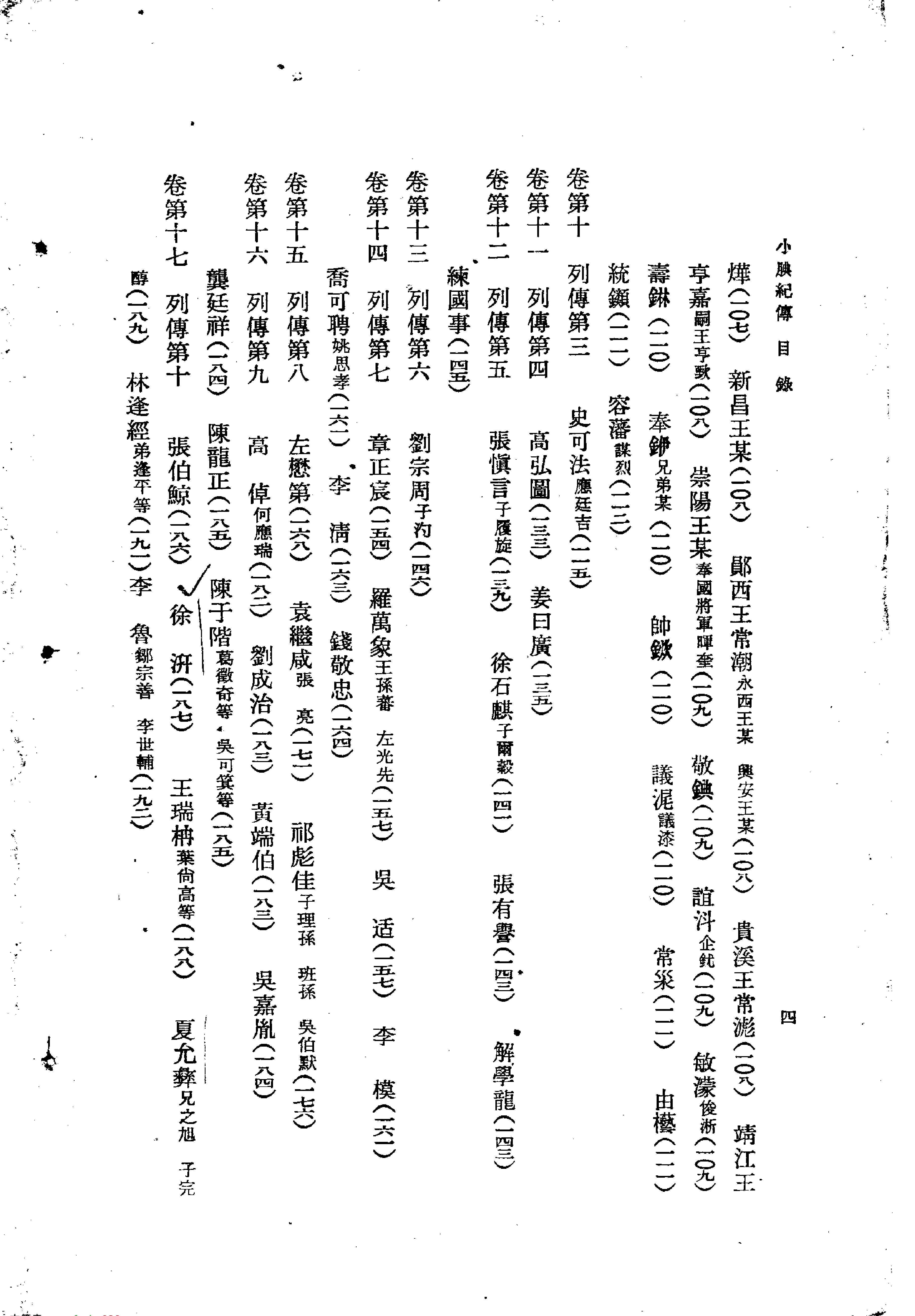 小腆纪传#清徐鼒#中华书局#1958.pdf_第2页