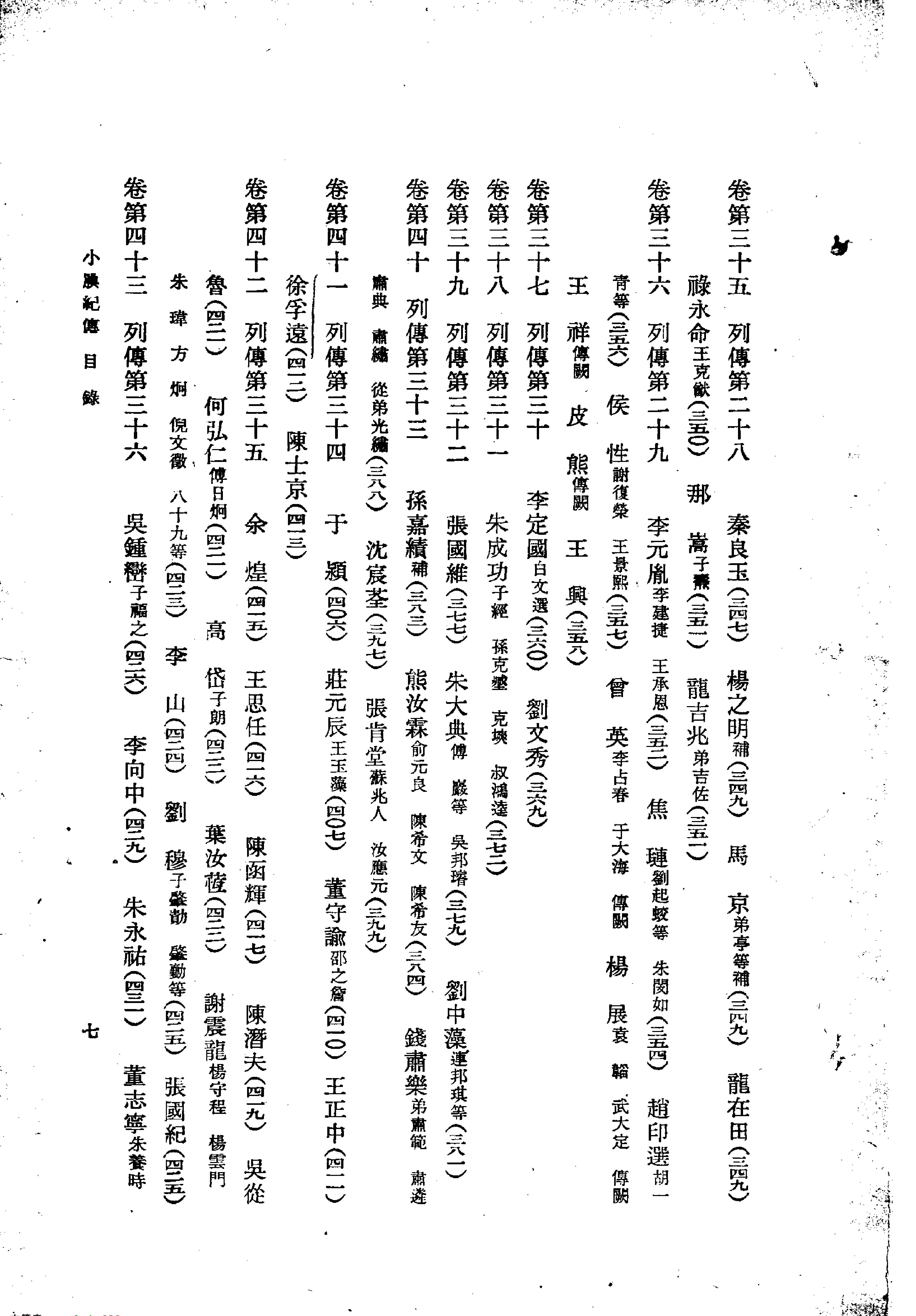 小腆纪传#清徐鼒#中华书局#1958.pdf_第5页