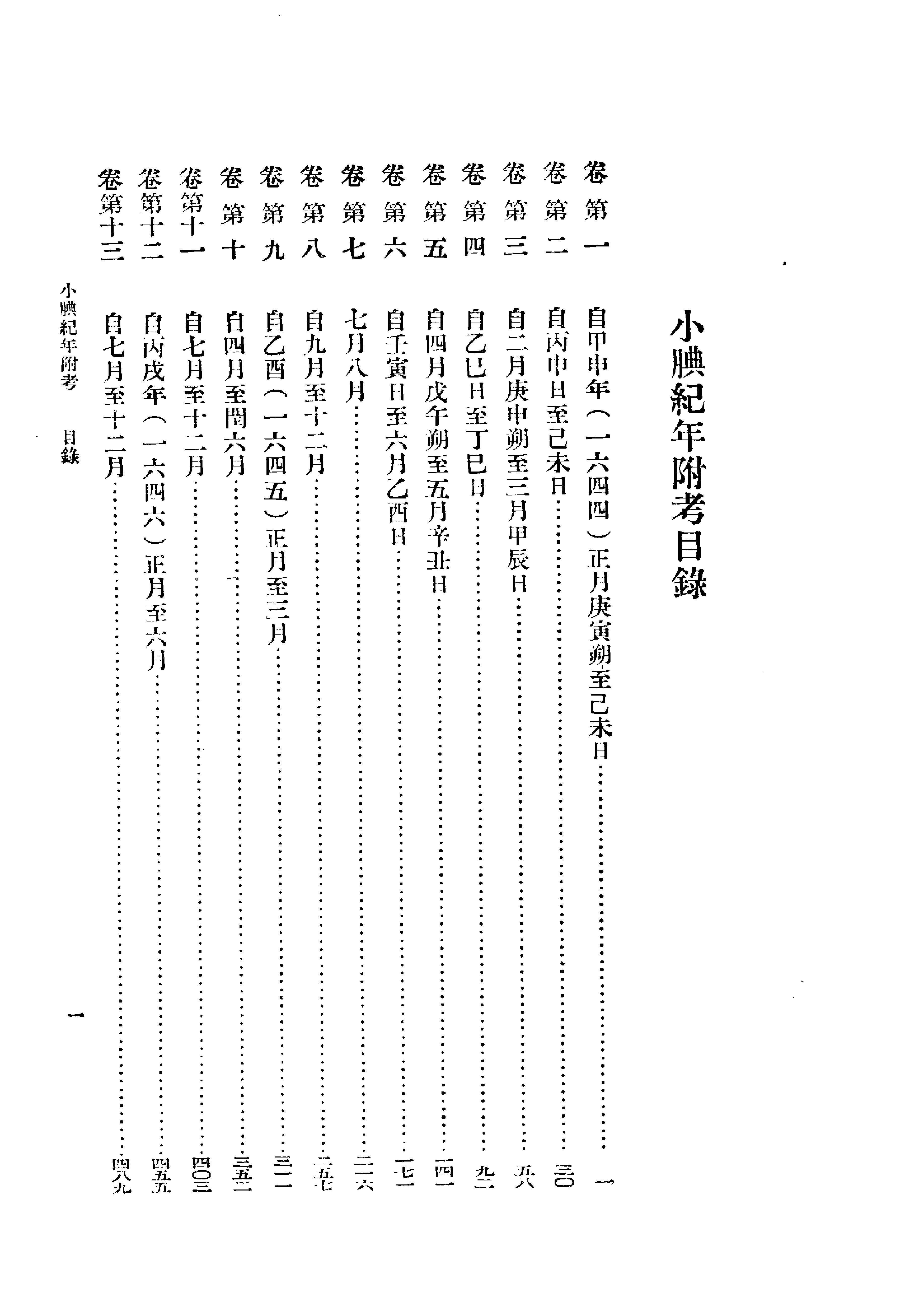 小腆纪年附考#清徐鼒#中华书局#1957.pdf_第1页