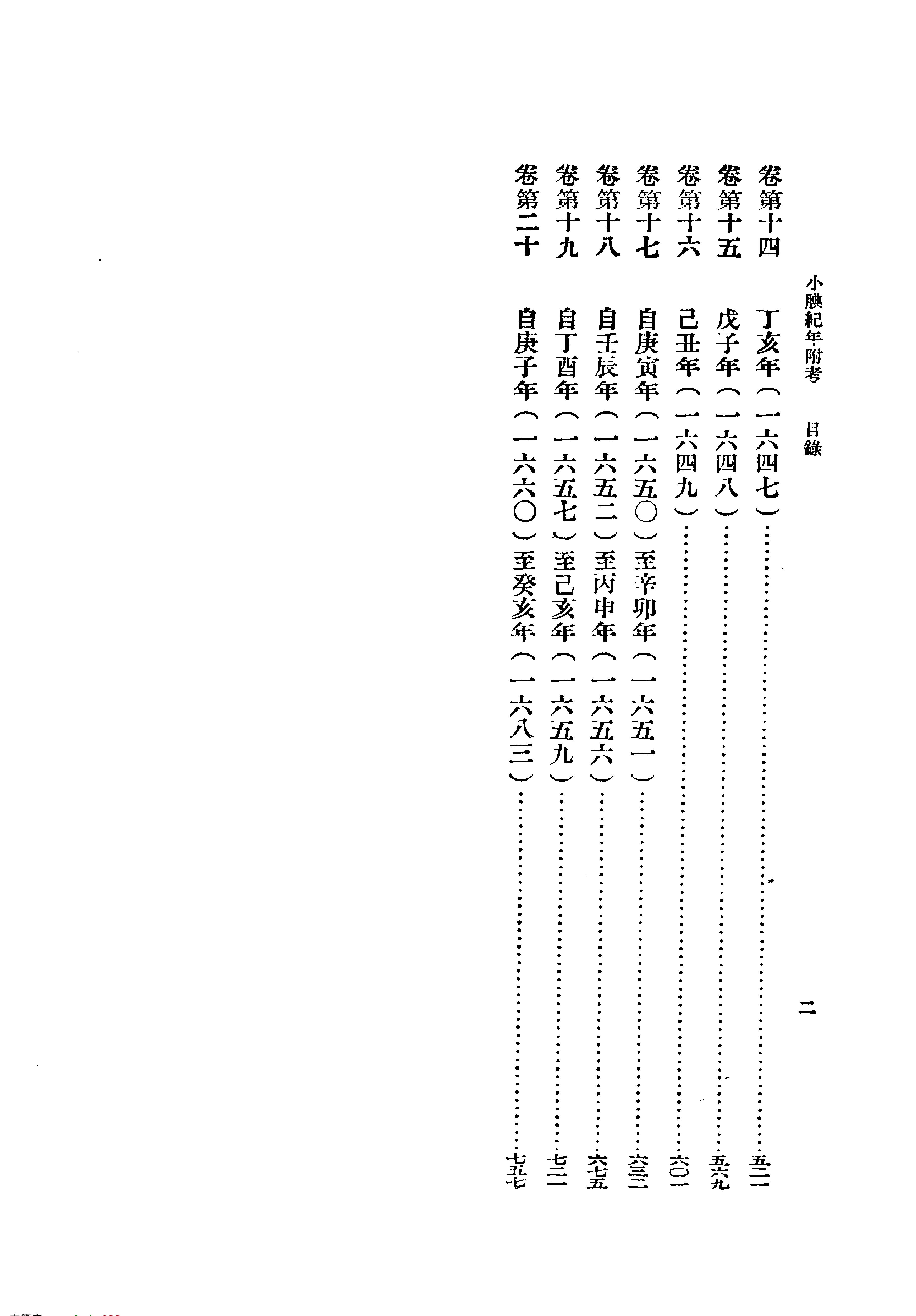 小腆纪年附考#清徐鼒#中华书局#1957.pdf_第2页