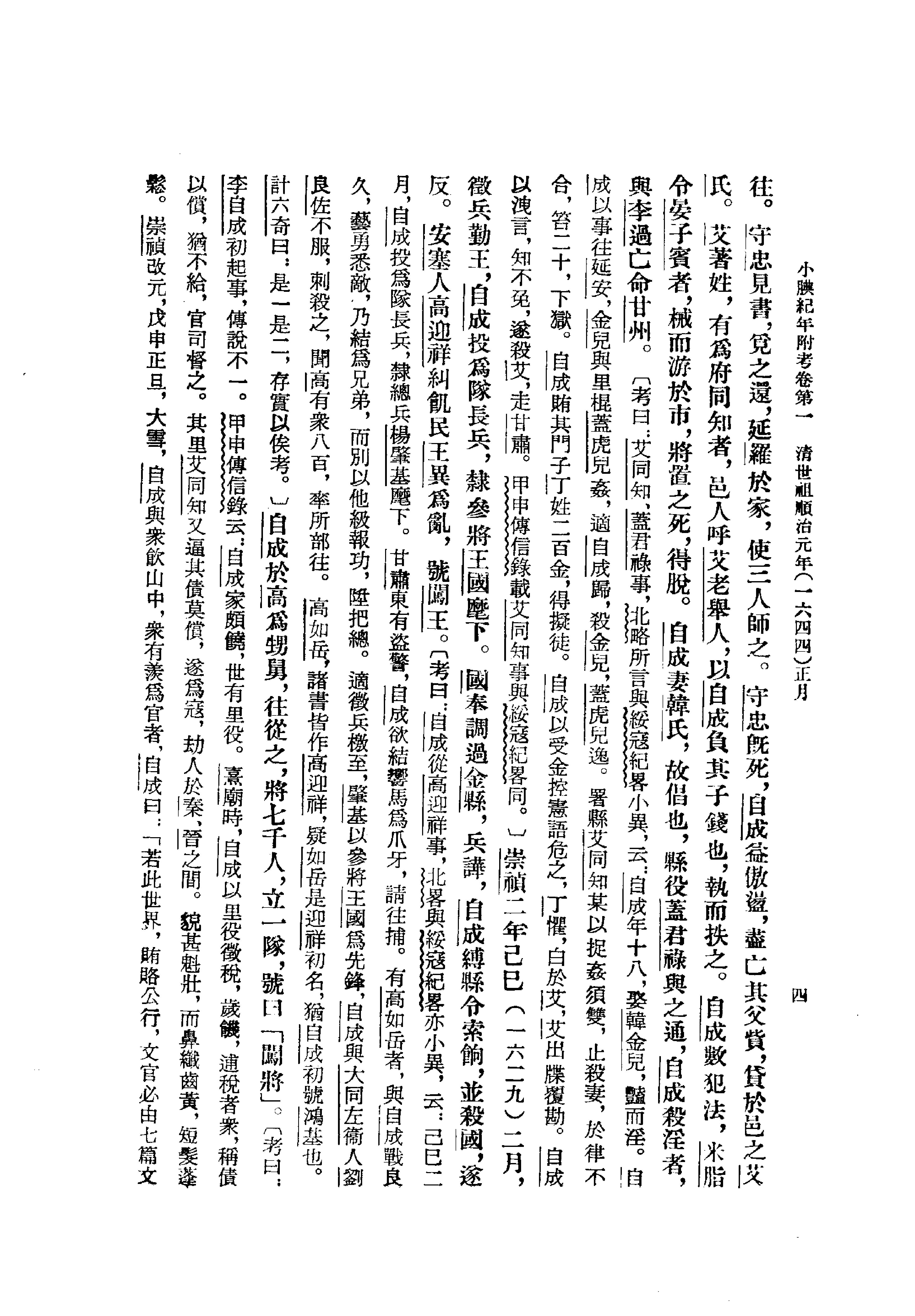 小腆纪年附考#清徐鼒#中华书局#1957.pdf_第6页